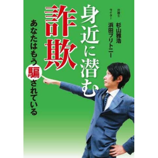 身近に潜む詐欺　あなたはもう騙されている