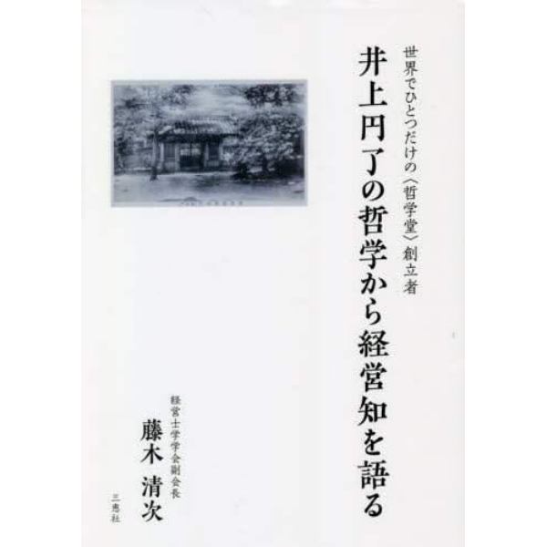 井上円了の哲学から経営知を語る　世界でひとつだけの〈哲学堂〉創立者