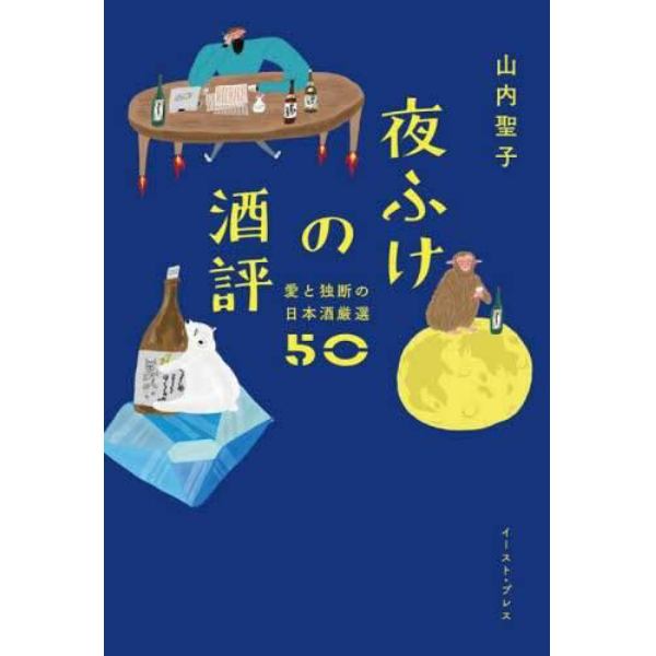 夜ふけの酒評　愛と独断の日本酒厳選５０