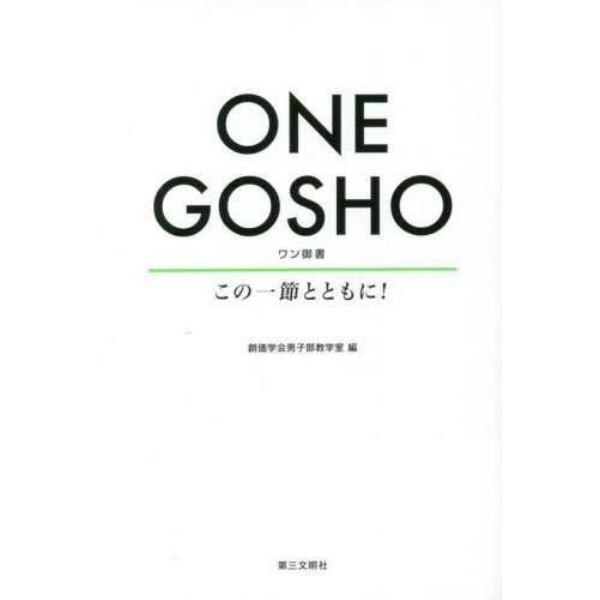 ＯＮＥ　ＧＯＳＨＯ　この一節とともに！