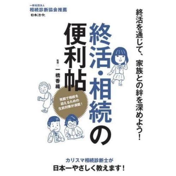 終活・相続の便利帖　終活を通じて、家族との絆を深めよう！