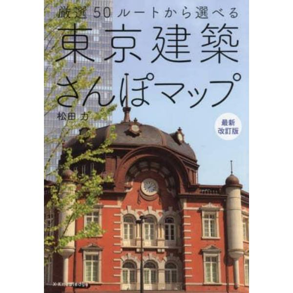 東京建築さんぽマップ　厳選５０ルートから選べる