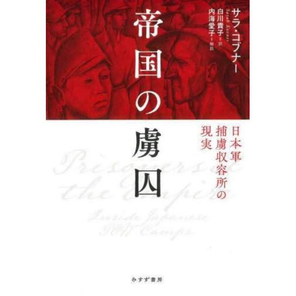 帝国の虜囚　日本軍捕虜収容所の現実