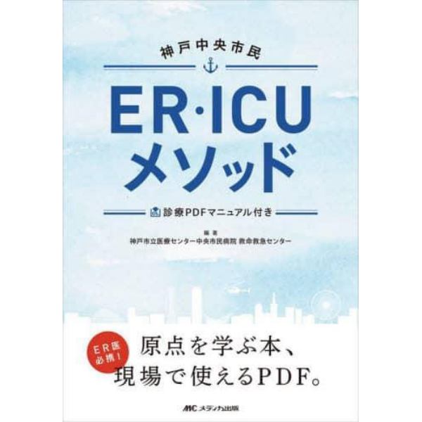 神戸中央市民ＥＲ・ＩＣＵメソッド