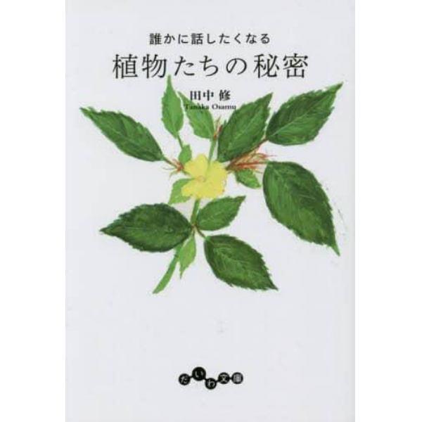 誰かに話したくなる植物たちの秘密