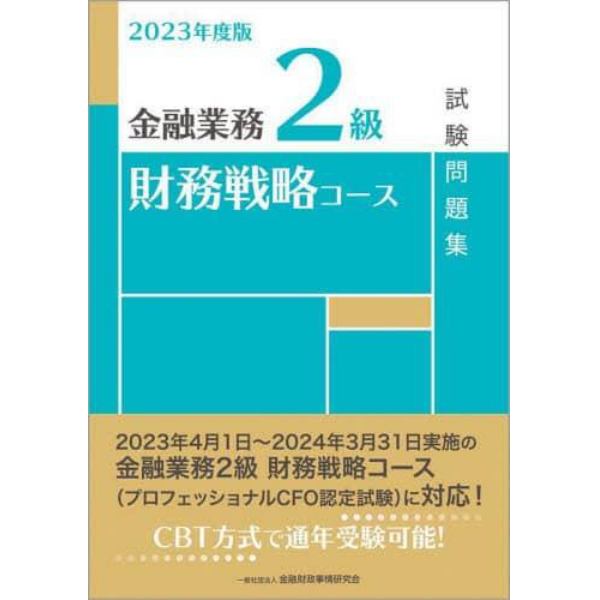金融業務２級財務戦略コース試験問題集　２０２３年度版