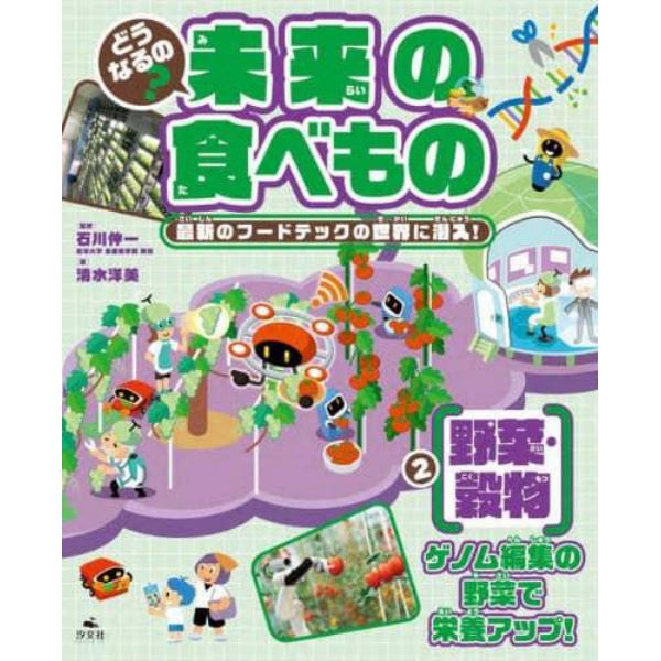 どうなるの？未来の食べもの　最新のフードテックの世界に潜入！　２