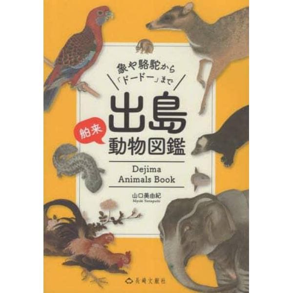 出島動物図鑑　象や駱駝から「ドードー」まで