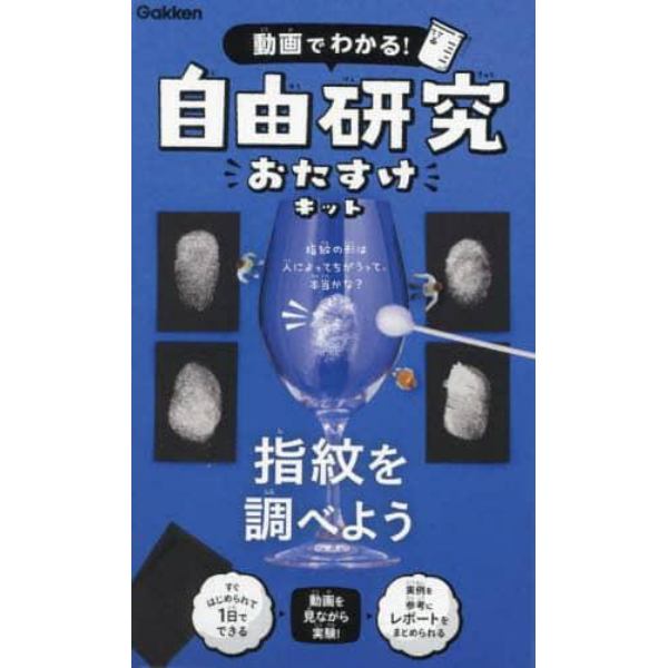 自由研究おたすけキット　指紋を調べよう