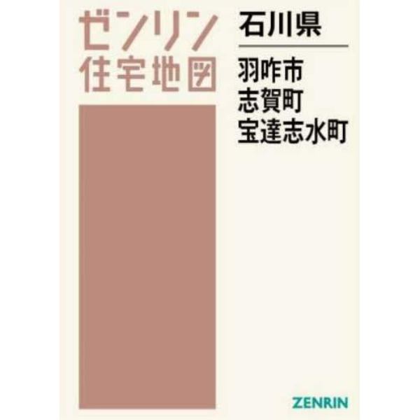 石川県　羽咋市　志賀町　宝達志水町