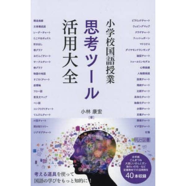 小学校国語授業思考ツール活用大全