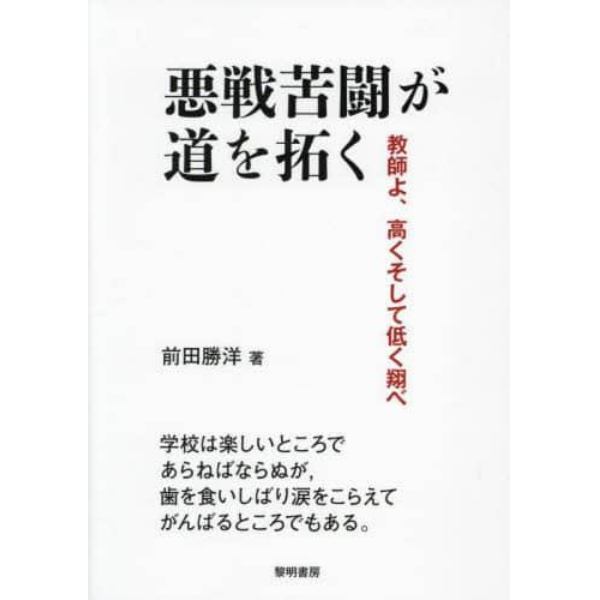 悪戦苦闘が道を拓く　教師よ、高くそして低く翔べ