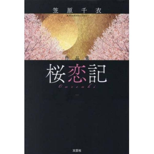 桜恋記　作品集