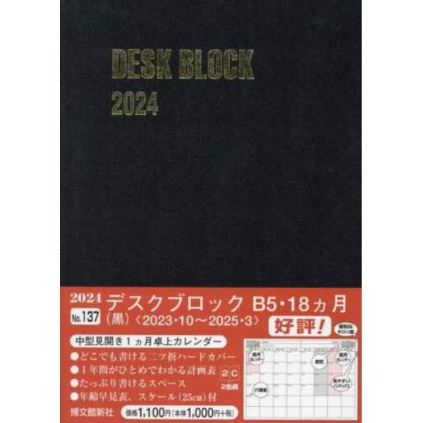 マンスリー　デスクブロック　Ｂ５　１８ヵ月　（黒）　２０２３年１０月始まり　１３７