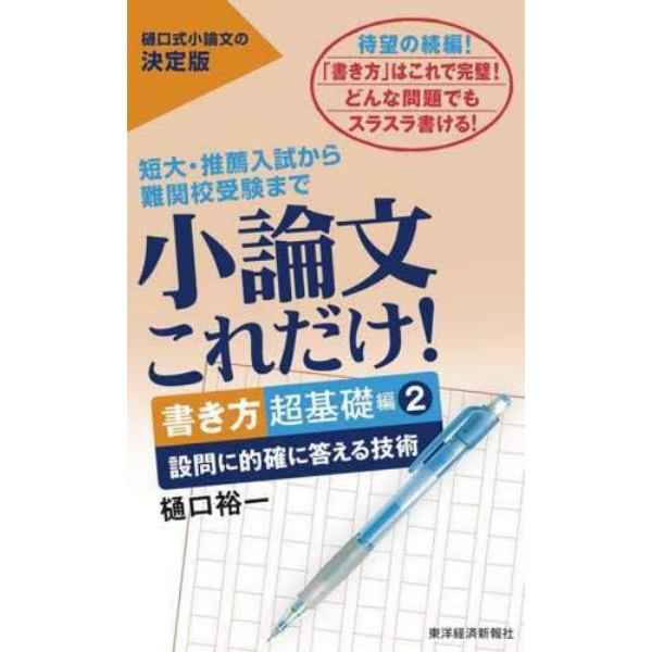 小論文これだけ！　短大・推薦入試から難関校受験まで　書き方超基礎編２