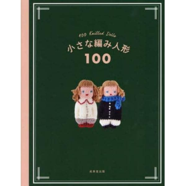 小さな編み人形１００