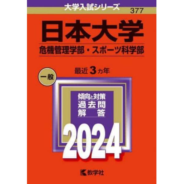 日本大学　危機管理学部・スポーツ科学部　２０２４年版