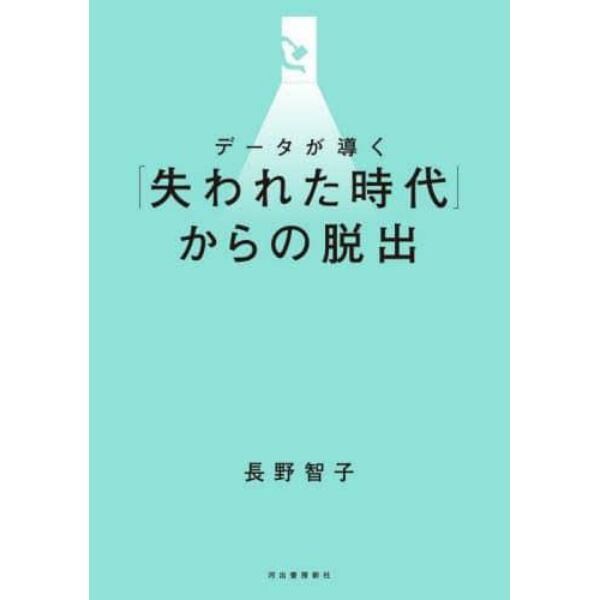 データが導く「失われた時代」からの脱出