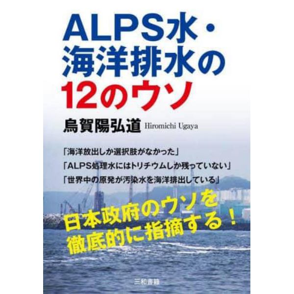 ＡＬＰＳ水・海洋排水の１２のウソ