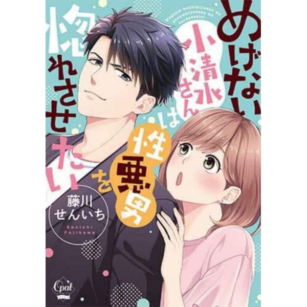 めげない小清水さんは性悪男を惚れさせたい