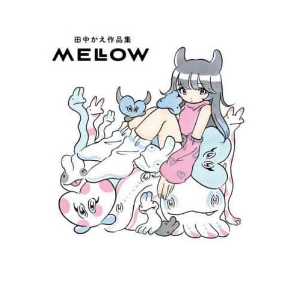 ＭＥＬＬＯＷ　田中かえ作品集