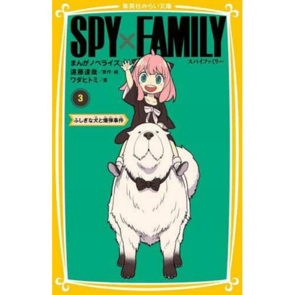 ＳＰＹ×ＦＡＭＩＬＹ　まんがノベライズ　３