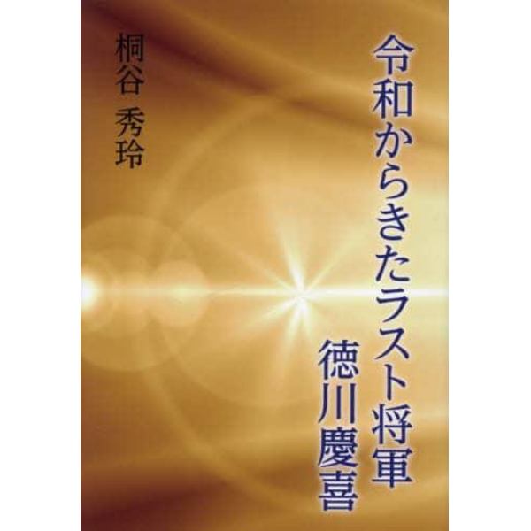 令和からきたラスト将軍徳川慶喜