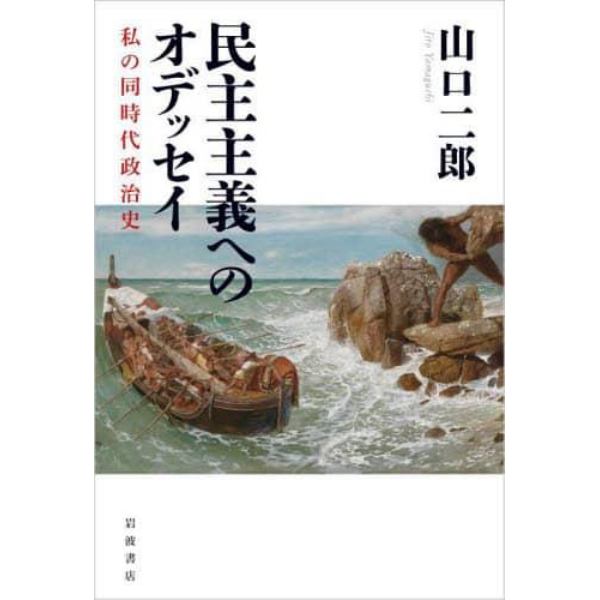 民主主義へのオデッセイ　私の同時代政治史