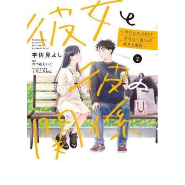 彼女と彼の関係　平凡な早川さんと平凡な三浦くんの非凡な関係　２