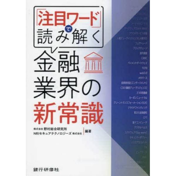 「注目ワード」で読み解く金融業界の新常識