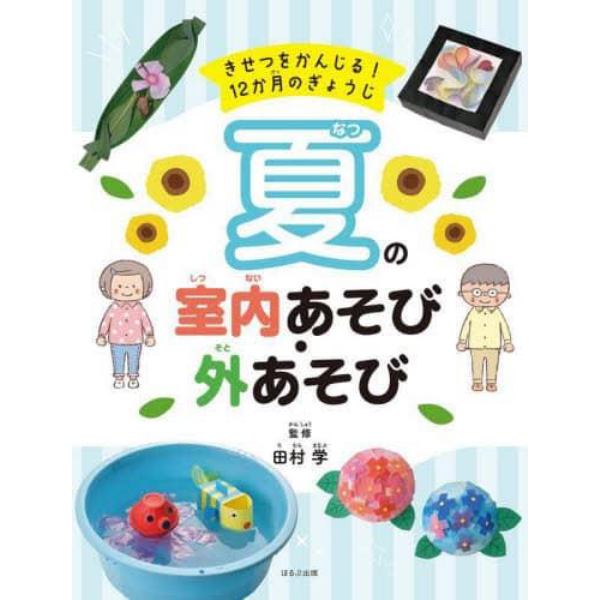 きせつをかんじる！１２か月のぎょうじ　〔２〕