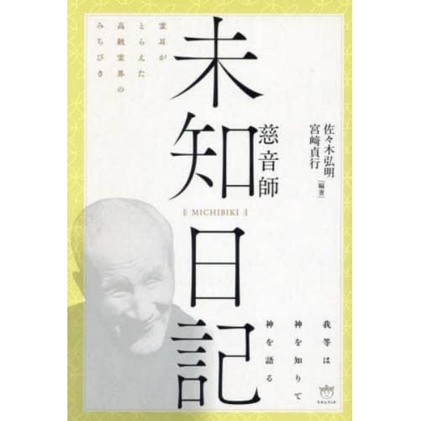 未知日記｜慈音師　霊耳がとらえた高級霊界のみちびき　我等は神を知りて神を語る