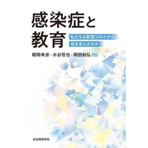 感染症と教育　私たちは新型コロナから何を学んだのか