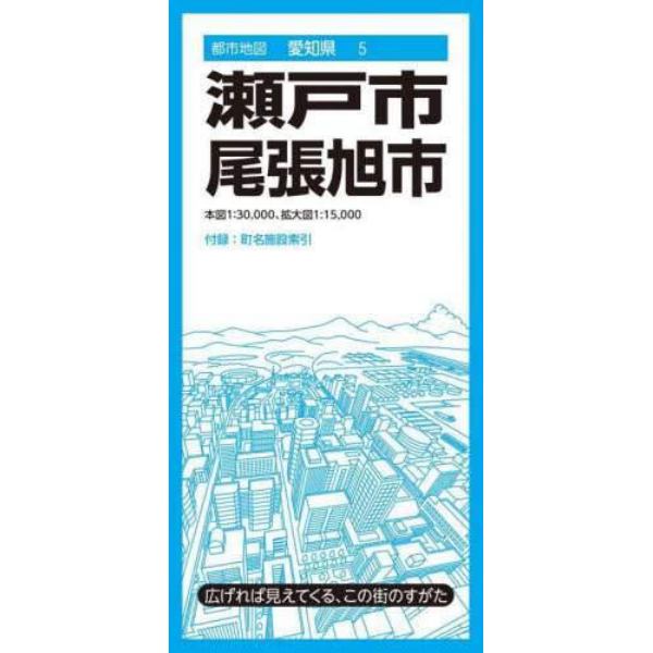 瀬戸・尾張旭市