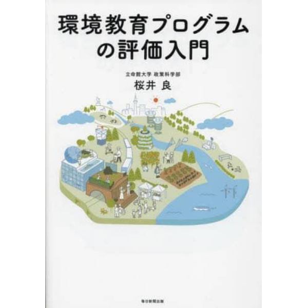 環境教育プログラムの評価入門