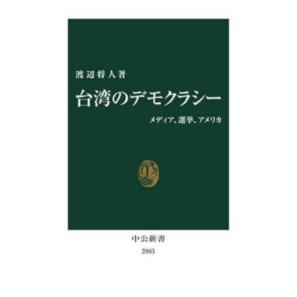 台湾のデモクラシー　メディア、選挙、アメリカ