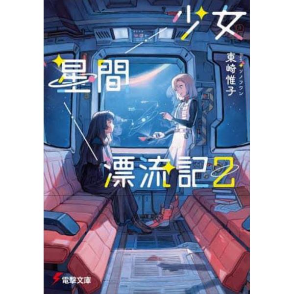 少女星間漂流記　２