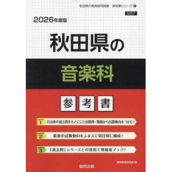 ’２６　秋田県の音楽科参考書