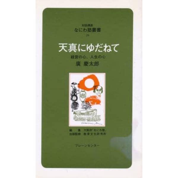 天真にゆだねて　経営の心、人生の心