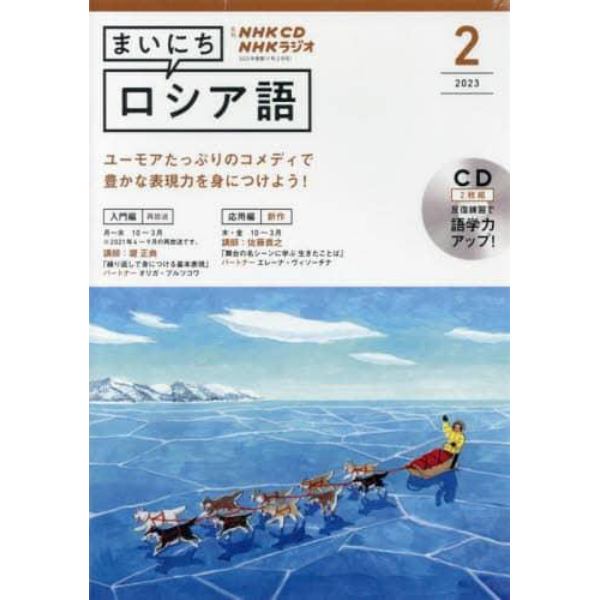 ＣＤ　ラジオまいにちロシア語　２月号