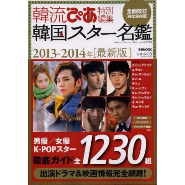 韓国スター名鑑　２０１３－２０１４年〈最新版〉　完全保存版