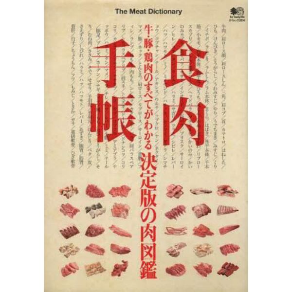 食肉手帳　牛・豚・鶏肉のすべてがわかる決定版の肉図鑑