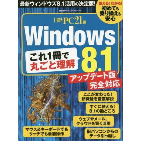 これ１冊で丸ごと理解Ｗｉｎｄｏｗｓ　８．１