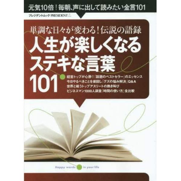 人生が楽しくなるステキな言葉１０１　単調な日々が変わる！伝説の語録