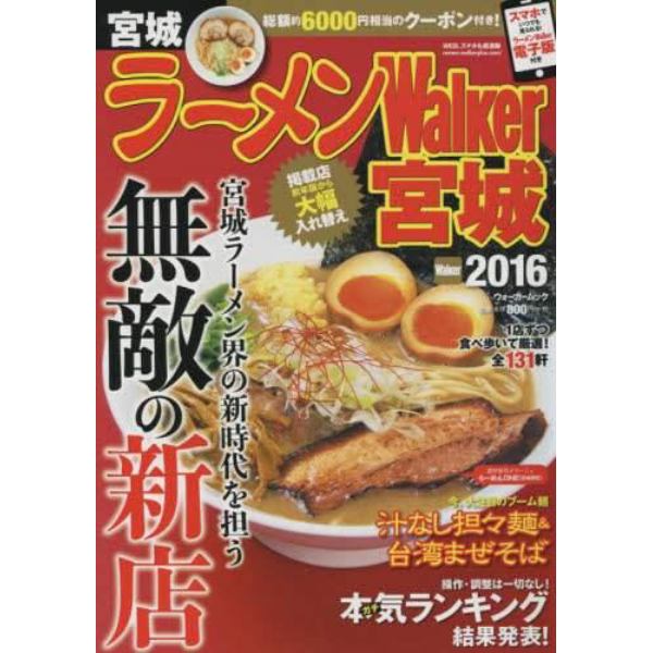 ラーメンＷａｌｋｅｒ宮城　２０１６