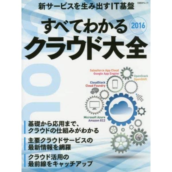 すべてわかるクラウド大全　２０１６