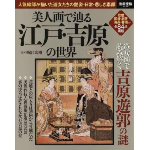 美人画で辿る江戸・吉原の世界　人気絵師が描いた遊女たちの艶姿・日常・悲しき素顔