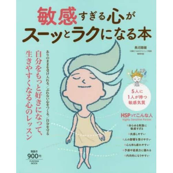 敏感すぎる心がスーッとラクになる本　５人に１人が持つ敏感気質