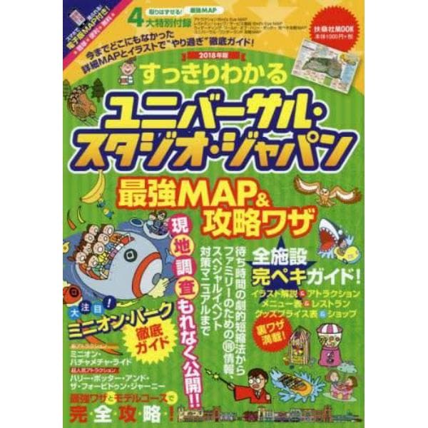 すっきりわかるユニバーサル・スタジオ・ジャパン最強ＭＡＰ＆攻略ワザ　２０１８年版