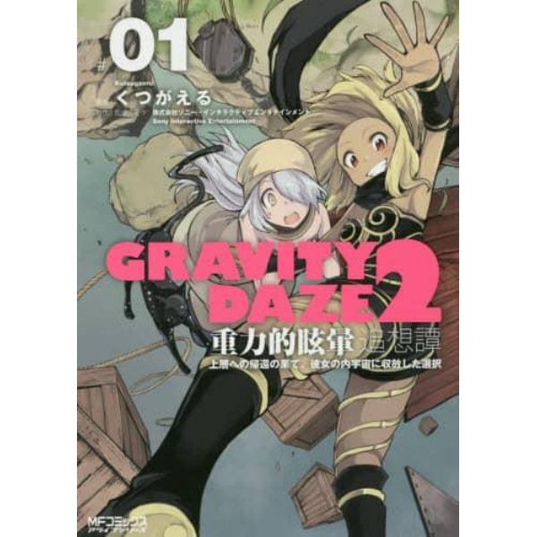 ＧＲＡＶＩＴＹ　ＤＡＺＥ２　重力的眩暈追想譚　上層への帰還の果て、彼女の内宇宙に収斂した選択　＃０１